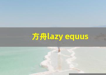 方舟lazy equus